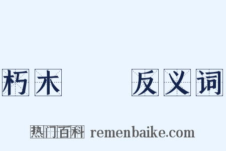 朽木糞牆反义词是什么意思的图片